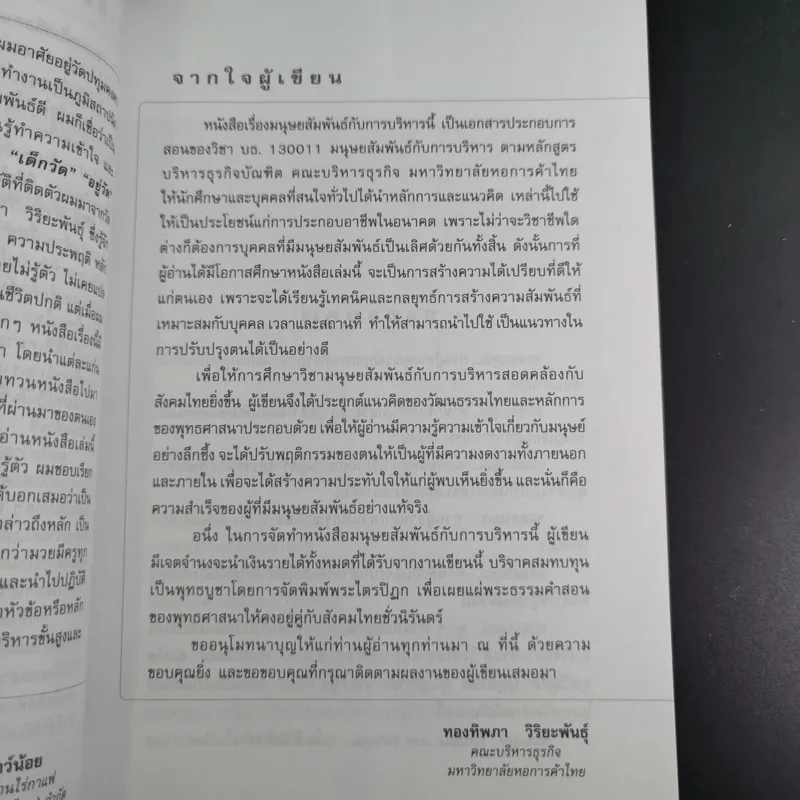 มนุษย์สัมพันธ์กับการบริหาร - ทองทิพภา วิริยะพันธุ์ รูปที่ 12