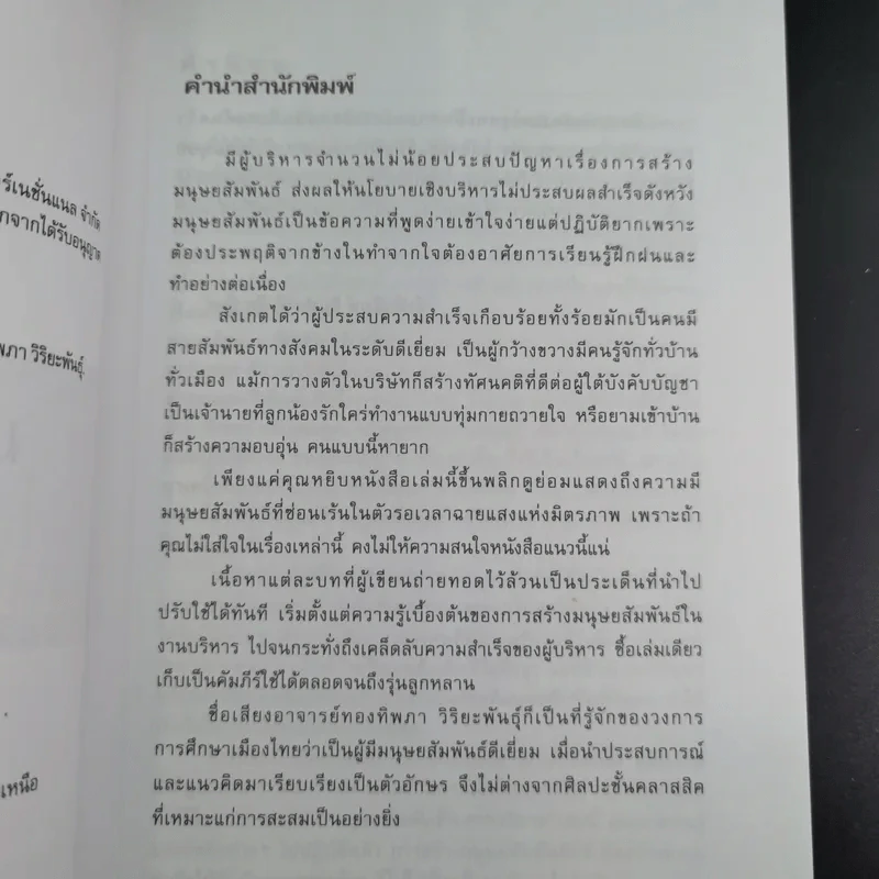 มนุษย์สัมพันธ์กับการบริหาร - ทองทิพภา วิริยะพันธุ์ รูปที่ 10