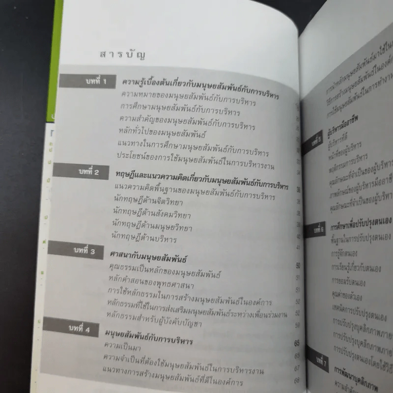 มนุษย์สัมพันธ์กับการบริหาร - ทองทิพภา วิริยะพันธุ์ รูปที่ 13