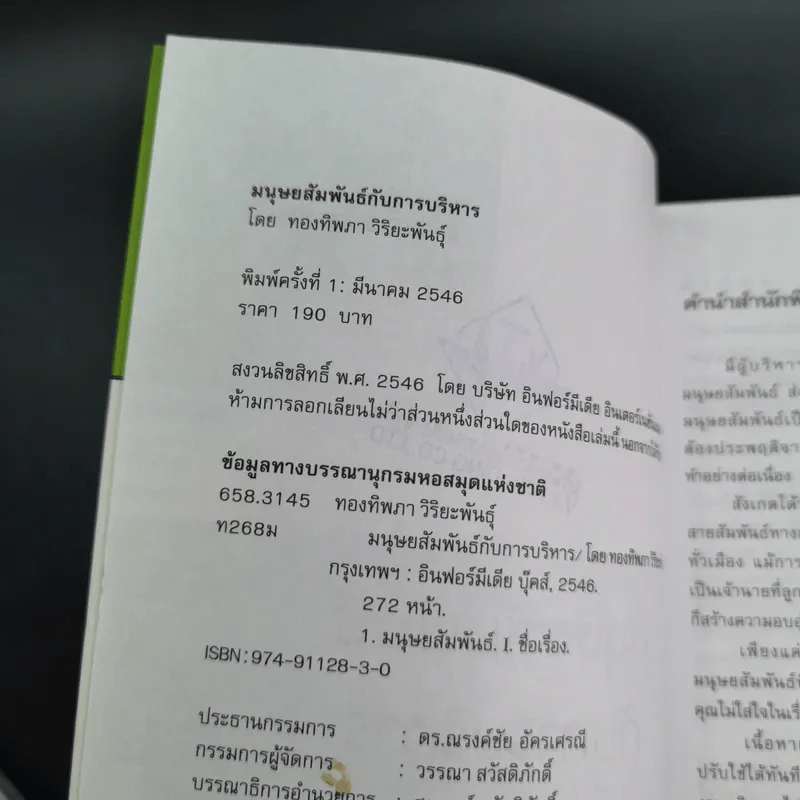 มนุษย์สัมพันธ์กับการบริหาร - ทองทิพภา วิริยะพันธุ์ รูปที่ 9