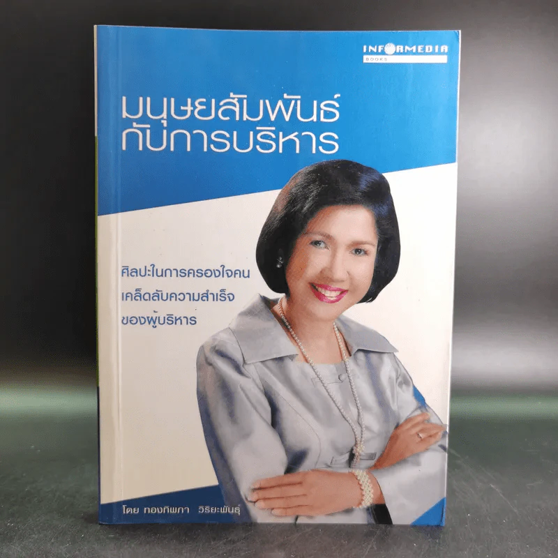 มนุษย์สัมพันธ์กับการบริหาร - ทองทิพภา วิริยะพันธุ์ รูปที่ 1