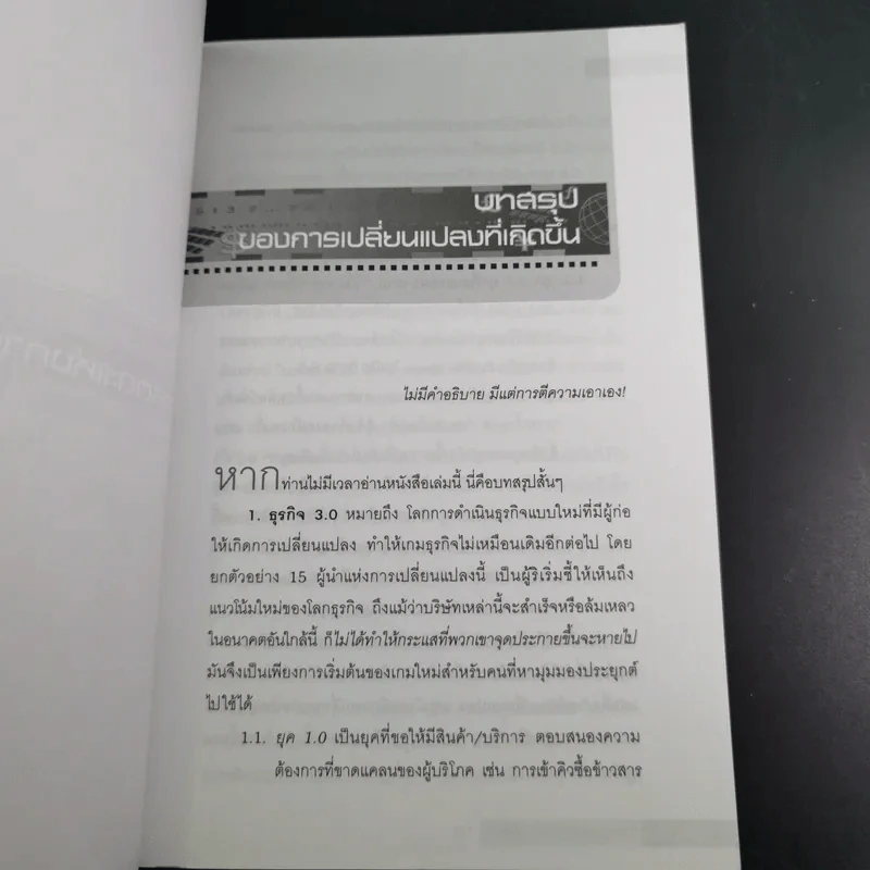 ธุรกิจ 3.0 15 ขบถผู้กำหนดเกมใหม่ - พงษ์ ผาวิจิตร รูปที่ 12