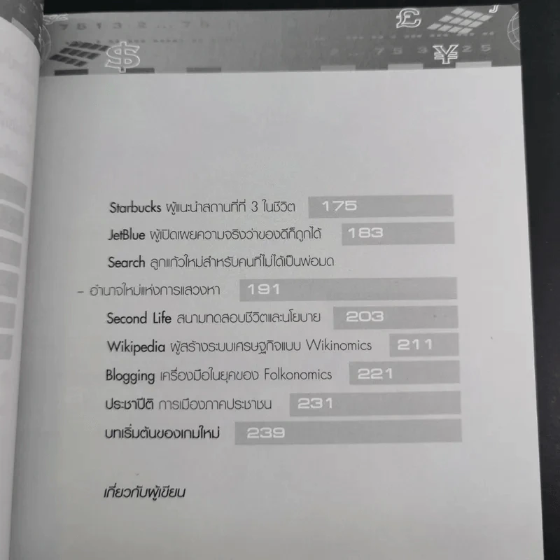 ธุรกิจ 3.0 15 ขบถผู้กำหนดเกมใหม่ - พงษ์ ผาวิจิตร รูปที่ 11
