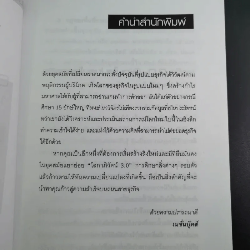 ธุรกิจ 3.0 15 ขบถผู้กำหนดเกมใหม่ - พงษ์ ผาวิจิตร รูปที่ 9