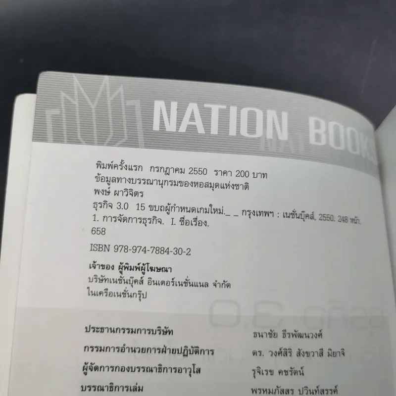 ธุรกิจ 3.0 15 ขบถผู้กำหนดเกมใหม่ - พงษ์ ผาวิจิตร รูปที่ 8