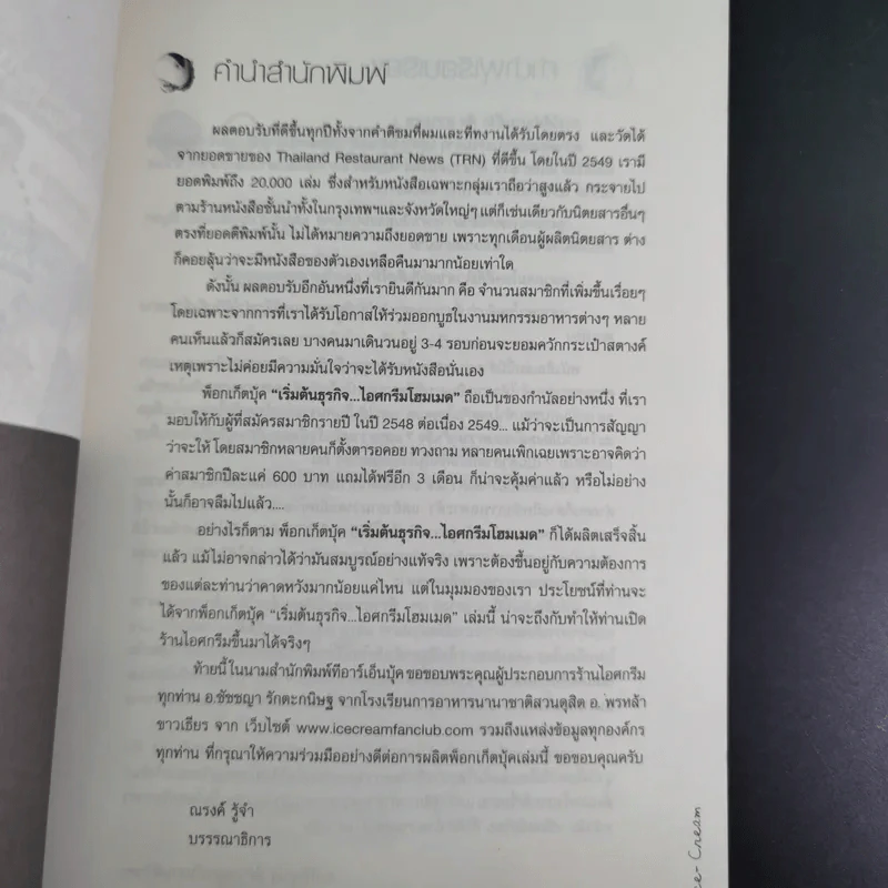 เริ่มต้นธุรกิจ ไอศกรีมโฮมเมด รูปที่ 9