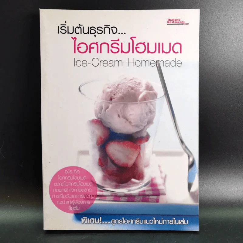 เริ่มต้นธุรกิจ ไอศกรีมโฮมเมด รูปที่ 1