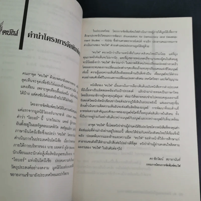 สังคมเศรษฐกิจไทยในทศวรรษ - รังสรรค์ ธนะพรพันธุ์ รูปที่ 9