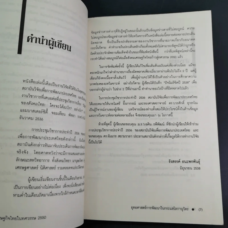 สังคมเศรษฐกิจไทยในทศวรรษ - รังสรรค์ ธนะพรพันธุ์ รูปที่ 10