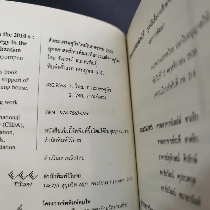 สังคมเศรษฐกิจไทยในทศวรรษ - รังสรรค์ ธนะพรพันธุ์ รูปที่ 7