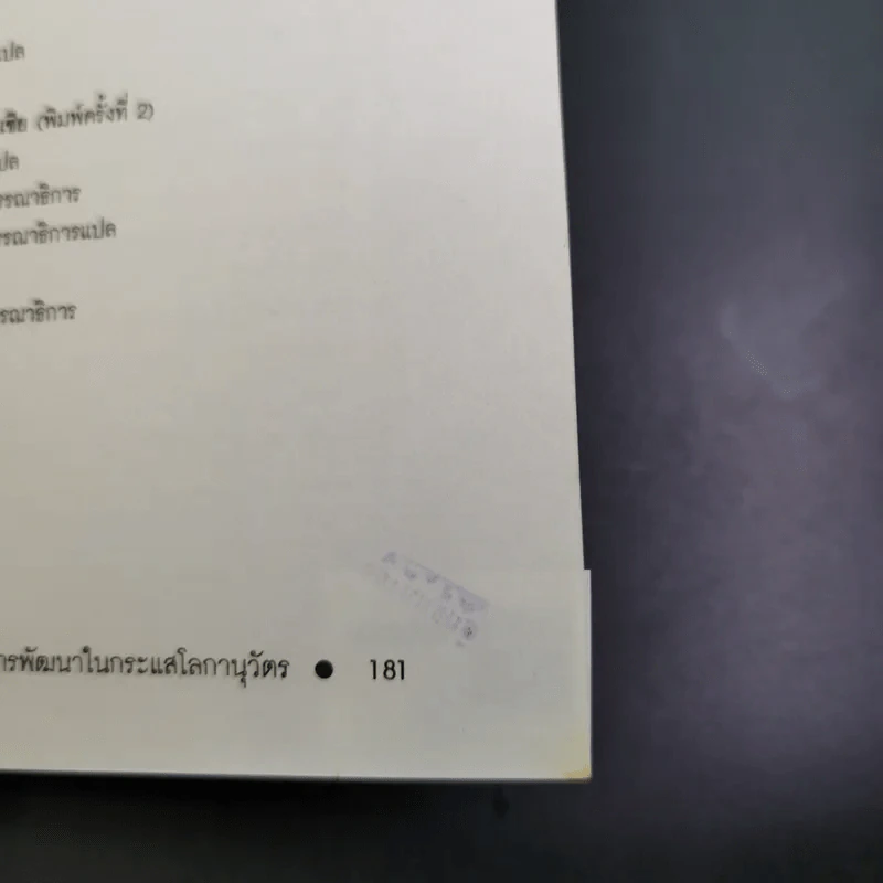 สังคมเศรษฐกิจไทยในทศวรรษ - รังสรรค์ ธนะพรพันธุ์ รูปที่ 18