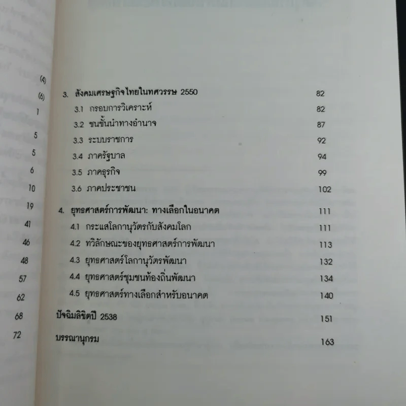 สังคมเศรษฐกิจไทยในทศวรรษ - รังสรรค์ ธนะพรพันธุ์ รูปที่ 12