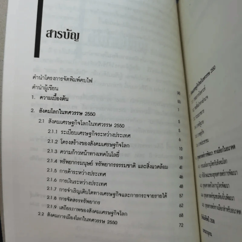 สังคมเศรษฐกิจไทยในทศวรรษ - รังสรรค์ ธนะพรพันธุ์ รูปที่ 11