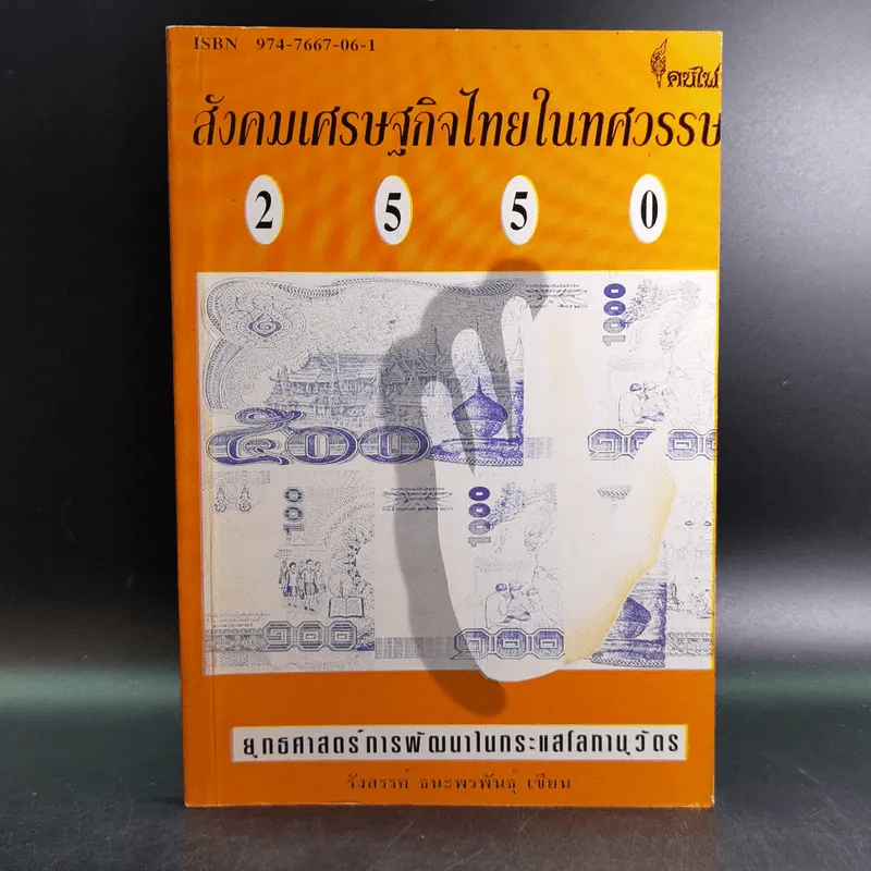 สังคมเศรษฐกิจไทยในทศวรรษ - รังสรรค์ ธนะพรพันธุ์ รูปที่ 1