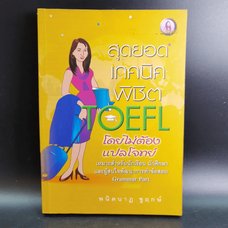 สุดยอดเทคนิคพิชิต TOEFL โดยไม่ต้องแปลโจทย์ - ผศ.ดร.พนิตนาฎ ชูฤกษ์ รูปที่ 1