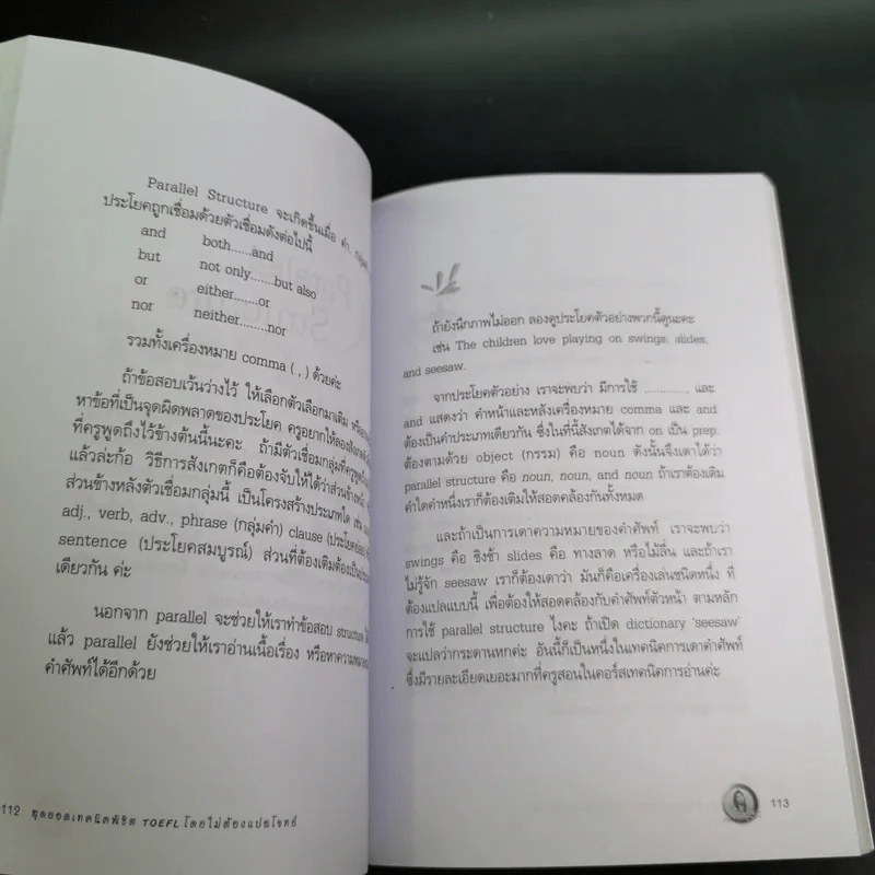 สุดยอดเทคนิคพิชิต TOEFL โดยไม่ต้องแปลโจทย์ - ผศ.ดร.พนิตนาฎ ชูฤกษ์ รูปที่ 17