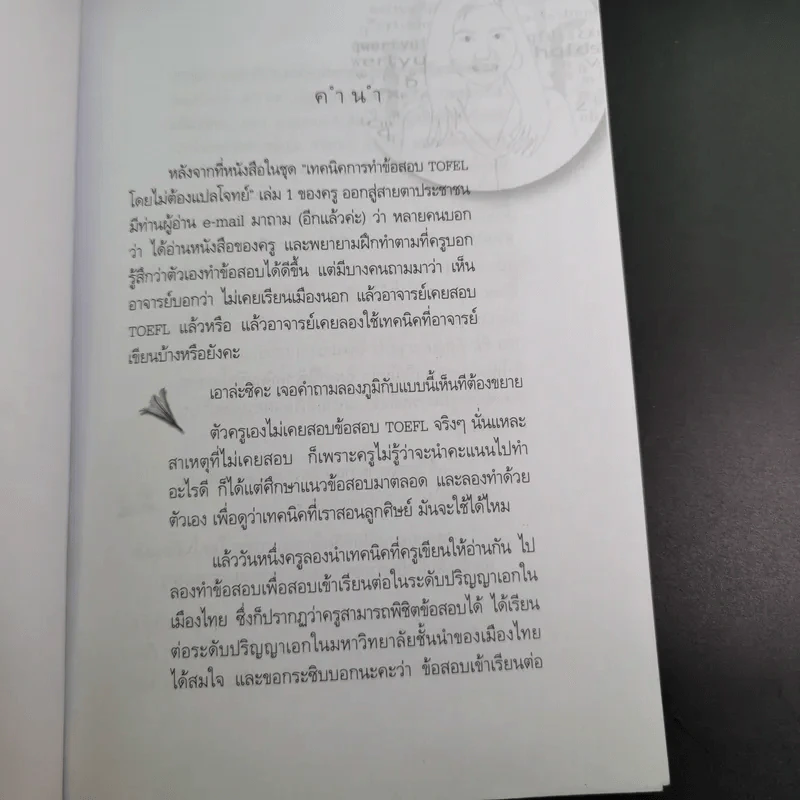 สุดยอดเทคนิคพิชิต TOEFL โดยไม่ต้องแปลโจทย์ - ผศ.ดร.พนิตนาฎ ชูฤกษ์ รูปที่ 11