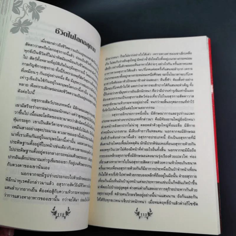 แรงบุญ แรงกรรม เส้นทางชีวิตที่คุณเลือกได้ - ศ.ศิลาแลง รูปที่ 13