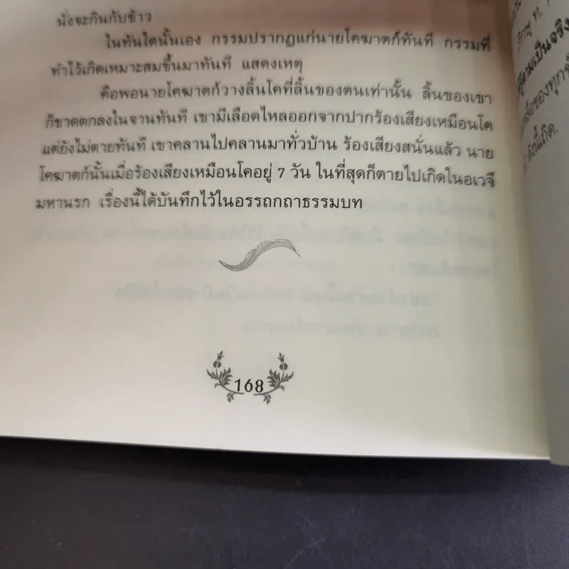 แรงบุญ แรงกรรม เส้นทางชีวิตที่คุณเลือกได้ - ศ.ศิลาแลง รูปที่ 15