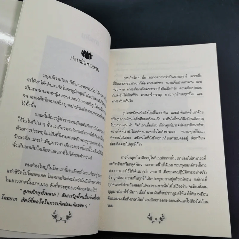 แรงบุญ แรงกรรม เส้นทางชีวิตที่คุณเลือกได้ - ศ.ศิลาแลง รูปที่ 11