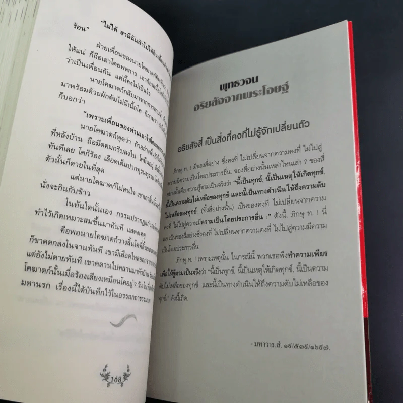 แรงบุญ แรงกรรม เส้นทางชีวิตที่คุณเลือกได้ - ศ.ศิลาแลง รูปที่ 14