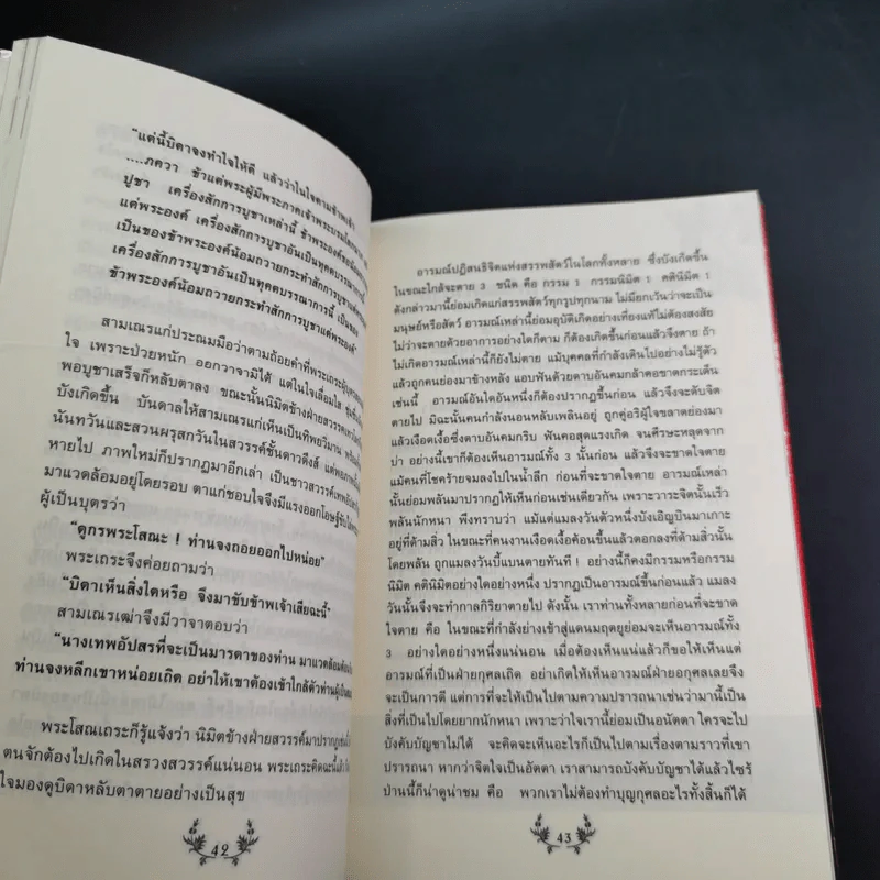 แรงบุญ แรงกรรม เส้นทางชีวิตที่คุณเลือกได้ - ศ.ศิลาแลง รูปที่ 12