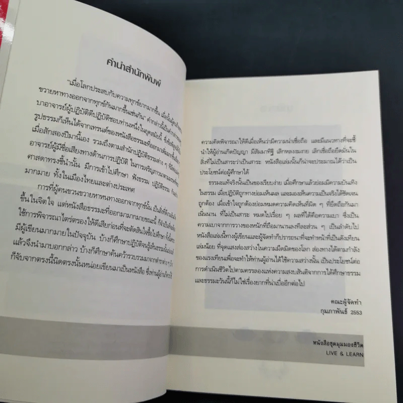 แรงบุญ แรงกรรม เส้นทางชีวิตที่คุณเลือกได้ - ศ.ศิลาแลง รูปที่ 9