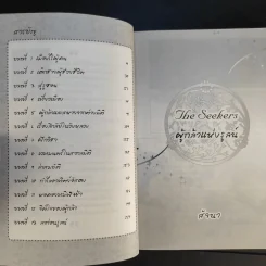 The Seekers ผู้กล้าแห่งรูลน์ - สัจจนา รูปที่ 14
