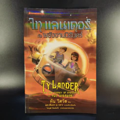 Ta Lander ไท แลนเดอร์กับพลังงานนิรันดร์ - ทัน วิศวัส รูปที่ 1