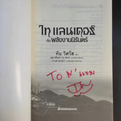 Ta Lander ไท แลนเดอร์กับพลังงานนิรันดร์ - ทัน วิศวัส รูปที่ 8