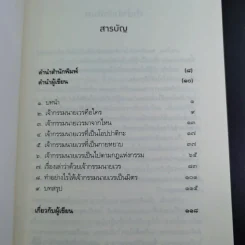เปลี่ยนเจ้ากรรมนายเวรให้เป็นมิตร - ดร.บรรจบ บรรณรุจิ รูปที่ 9