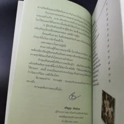 วิธีชนะทุกข์เพื่อสร้างสุขให้ตนเอง ฉบับครอบครัว - ปริญญา ตันสกุล รูปที่ 11