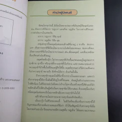 วิธีชนะทุกข์เพื่อสร้างสุขให้ตนเอง ฉบับครอบครัว - ปริญญา ตันสกุล รูปที่ 9