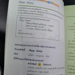 วิธีชนะทุกข์เพื่อสร้างสุขให้ตนเอง ฉบับครอบครัว - ปริญญา ตันสกุล รูปที่ 8