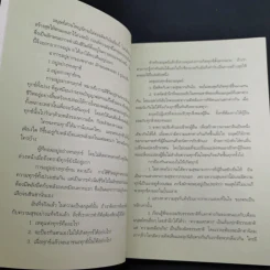 วิธีชนะทุกข์เพื่อสร้างสุขให้ตนเอง ฉบับครอบครัว - ปริญญา ตันสกุล รูปที่ 10
