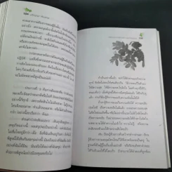 วิธีชนะทุกข์เพื่อสร้างสุขให้ตนเอง ฉบับครอบครัว - ปริญญา ตันสกุล รูปที่ 14