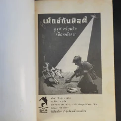 เม็กซ์กับมิสตี้ คู่หูสายลับพลิกคดีดาวอังคาร รูปที่ 8
