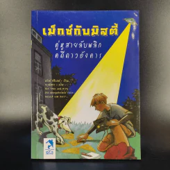 เม็กซ์กับมิสตี้ คู่หูสายลับพลิกคดีดาวอังคาร รูปที่ 1