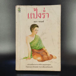 แป้งร่ำ - อมรา จรรยงค์ (ภาพปก อ.จักรพันธุ์ โปษยกฤต) รูปที่ 1