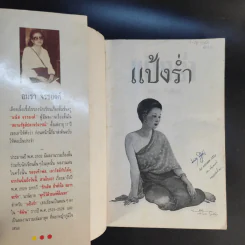 แป้งร่ำ - อมรา จรรยงค์ (ภาพปก อ.จักรพันธุ์ โปษยกฤต) รูปที่ 7