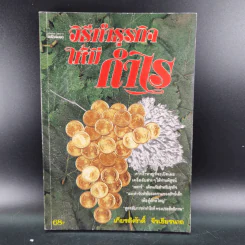 วิธีทำธุรกิจให้มีกำไร - เกียรติศักดิ์ จีรเธียรนาถ รูปที่ 1
