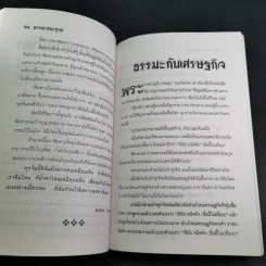 กรรมกำหนด ธรรมะะชนะทุกข์ - บุญเสมอ แดงสังวาลย์ รูปที่ 14
