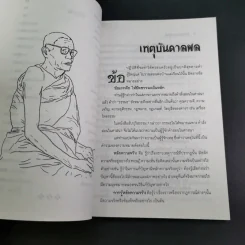 กรรมกำหนด ธรรมะะชนะทุกข์ - บุญเสมอ แดงสังวาลย์ รูปที่ 12