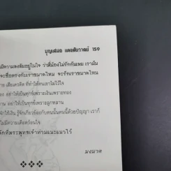กรรมกำหนด ธรรมะะชนะทุกข์ - บุญเสมอ แดงสังวาลย์ รูปที่ 16