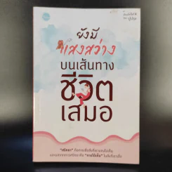 ยังมีแสงสว่างบนเส้นทางชีวิตเสมอ - ปูปรุง รูปที่ 1