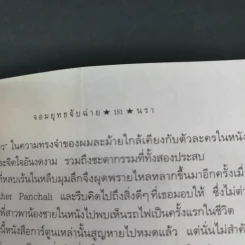 จอมยุทธจับฉ่าย - นรา รูปที่ 15