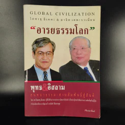 อารยธรรมโลก พุทธ & อิสลาม สนทนาธรรม-สานสัมพันธ์สู่สันติ