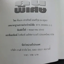 คืนพิเศษ คนพิเศษ - พี่ฉอด สายทิพย์ รูปที่ 7