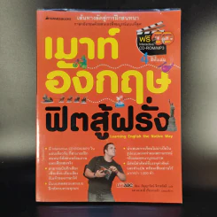 เมาท์อังกฤษ ฟิตสู้ฝรั่ง รูปที่ 1