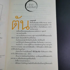 วิถีไม่ตัน ฉบับตัน ภาสกรนที รูปที่ 9
